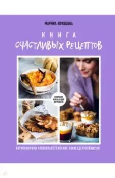 Книга счастливых рецептов