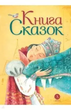 Книга сказок