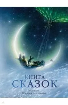 Книга сказок