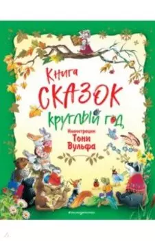 Книга сказок круглый год