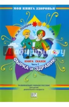 Книга сказок. В 4-х частях. Часть 1. Фырка и Здравик