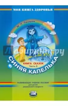 Книга сказок. В 4-х частях. Часть 3. Синяя капелька