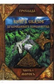 Книга Сказов Зачарованного королевства. Часть 1. Морокъ
