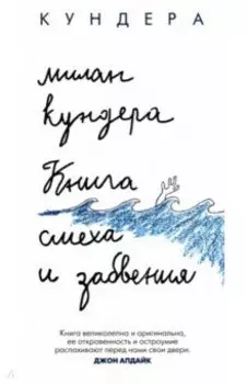 Книга смеха и забвения