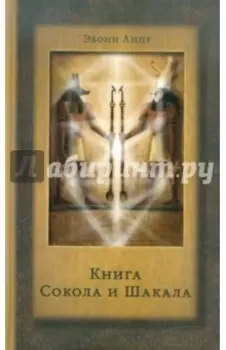 Книга Сокола и Шакала. Практика магии Телемы