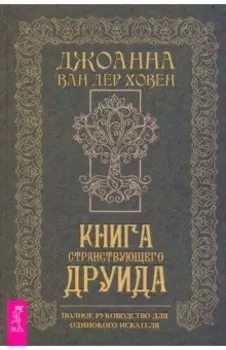 Книга странствующего друида. Полное руководство для одинокого искателя
