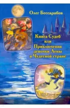 Книга судеб