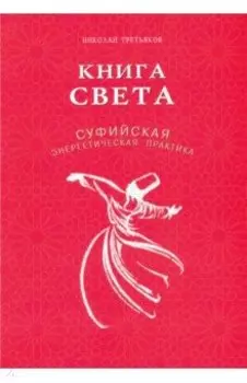 Книга света. Суфийская энергетическая практика