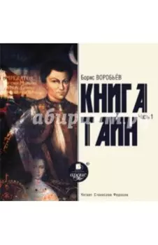 Книга Тайн. Часть 1 (CDmp3)