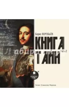Книга Тайн. Часть 2 (CDmp3)