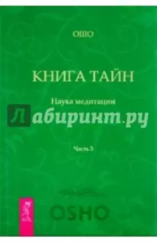 Книга Тайн. Часть 3
