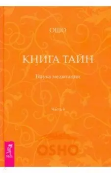 Книга Тайн. Наука медитации. Часть 4