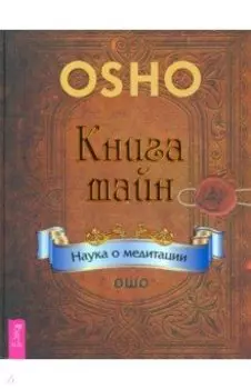 Книга тайн. Наука о медитации
