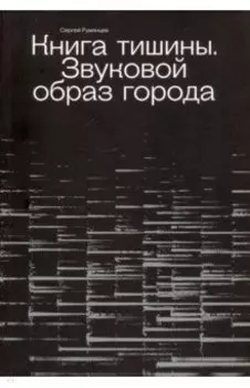 Книга Тишины. Звуковой образ города