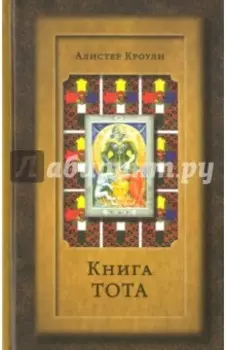 Книга Тота (Египетское Таро)