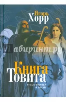 Книга Товита. Стихотворения и поэмы