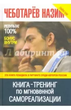 Книга-Тренинг по мгновенной самореализации
