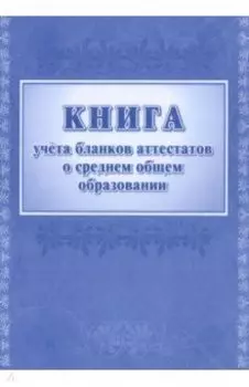 Книга учета бланков аттестатов о среднем общем образовании