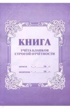 Книга учета бланков строгой отчетности (КЖ-744)