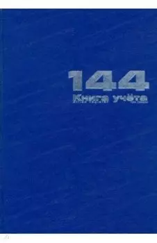 Книга учета Бумвинил, А4, 144 листа, линейка, 3 графы