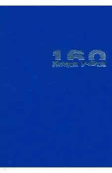 Книга учета Бумвинил, А4, 160 листов, клетка