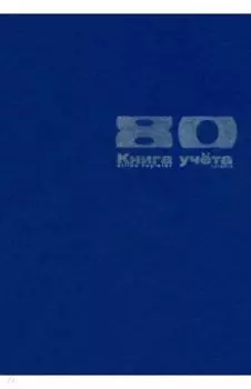 Книга учета Бумвинил, А4, 80 листов, линия