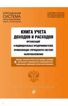 Книга учета доходов и расходов организаций и индивидуальных предпринимателей на 2020 год