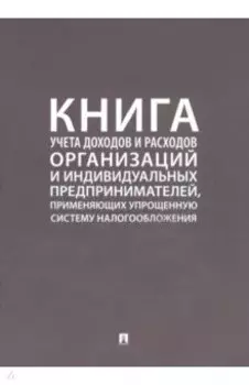 Книга учета доходов и расходов организаций и индивидуальных предпринимателей, применяющих упрощенную