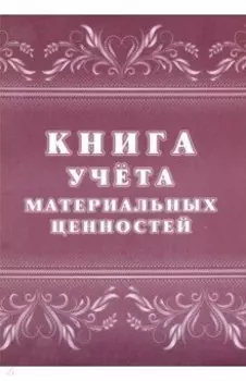Книга учета материальных ценностей