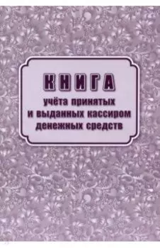 Книга учета принятых и выданных кассиром денежных средств. Форма КО №5