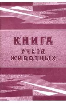 Книга учета животных