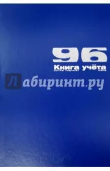 Книга учёта (А4, 96 листов, клетка, Б/ВИН.СИНИЙ) (7-96-135 Д)