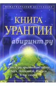 Книга Урантии