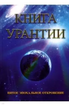 Книга Урантии. Пятое эпохальное откровение