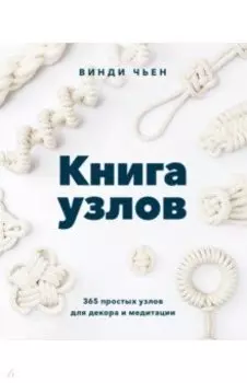 Книга узлов. 365 простых узлов для декора и медитации