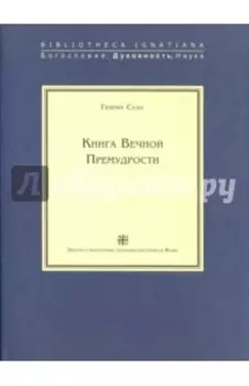 Книга Вечной Премудрости