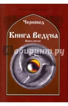Книга Ведуна. Демонология. Книга 5