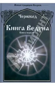 Книга Ведуна. Книга 1
