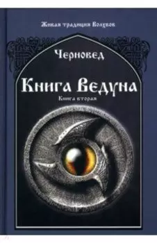 Книга Ведуна. Книга 2