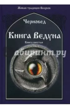 Книга Ведуна. Книга 6