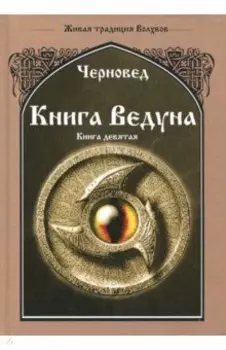 Книга Ведуна. Оперативная магия. Книга 9