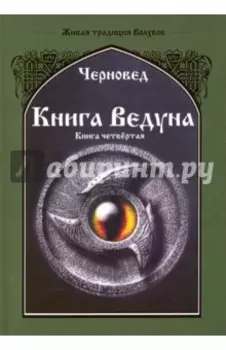 Книга Ведуна. Психургия. Книга 4