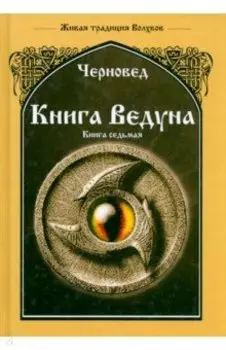 Книга Ведуна. Волховникъ 1. Книга 7