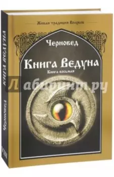 Книга Ведуна. Волховникъ 2. Книга 8