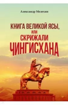 "Книга Великой Ясы", или скрижали Чингисхана
