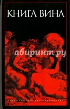 Книга Вина