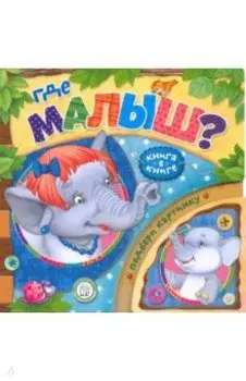 Книга в книге. Где малыш?