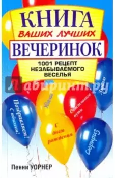 Книга ваших лучших вечеринок: 1001 рецепт