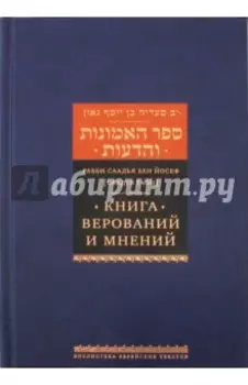Книга верований и мнений