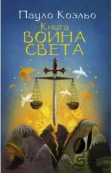 Книга воина света